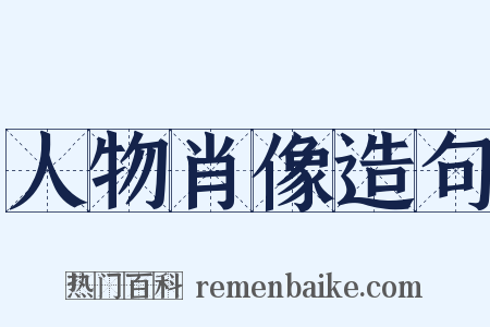 人物肖像造句是什么意思的图片